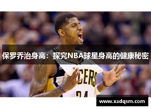 保罗乔治身高：探究NBA球星身高的健康秘密