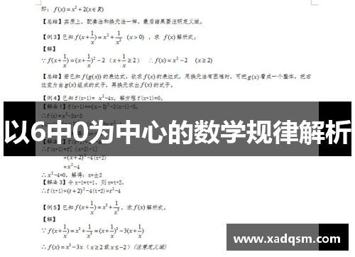 以6中0为中心的数学规律解析