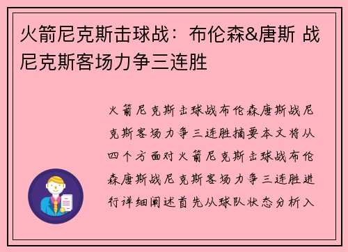 火箭尼克斯击球战:布伦森&唐斯 战尼克斯客场力争三连胜