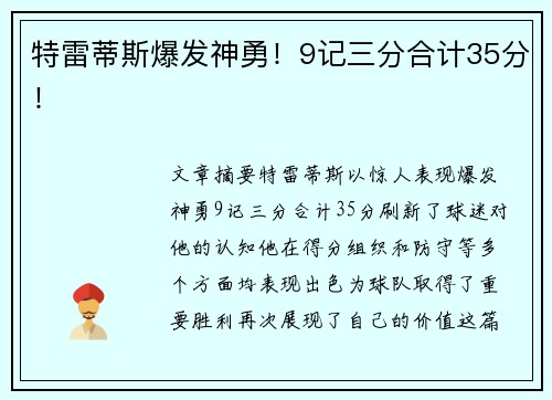 特雷蒂斯爆发神勇!9记三分合计35分!